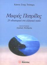ΜΙΚΡΕΣ ΠΑΤΡΙΔΕΣ 25 ΟΔΟΙΠΟΡΙΚΑ