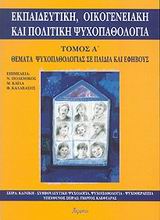 ΕΚΠΑΙΔΕΥΤΙΚΗ ΟΙΚΟΓΕΝΕΙΑΚΗ ΚΑΙ ΠΟΛΙΤΙΚΗ ΨΥΧΟΠΑΘΟΛΟΓΙΑ 'Α