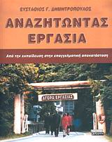 ΑΝΑΖΗΤΩΝΤΑΣ ΕΡΓΑΣΙΑ