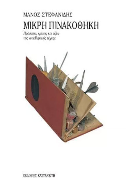 ΜΙΚΡΗ ΠΙΝΑΚΟΘΗΚΗ