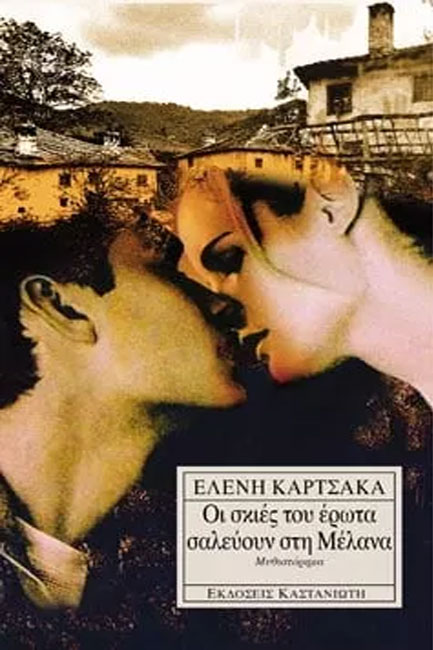 ΟΙ ΣΚΙΕΣ ΤΟΥ ΕΡΩΤΑ ΣΑΛΕΥΟΥΝ ΣΤΗ ΜΕΛΑΝΑ