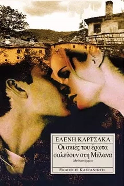 ΟΙ ΣΚΙΕΣ ΤΟΥ ΕΡΩΤΑ ΣΑΛΕΥΟΥΝ ΣΤΗ ΜΕΛΑΝΑ