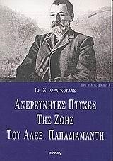 ΑΝΕΡΕΥΝΗΤΕΣ ΠΤΥΧΕΣ ΤΗΣ ΖΩΗΣ ΤΟΥ ΑΛΕΞΑΝΔΡΟΥ ΠΑΠΑΔΙΑΜΑΝΤΗ(ΔΟΚΙΜΙΑ-5)