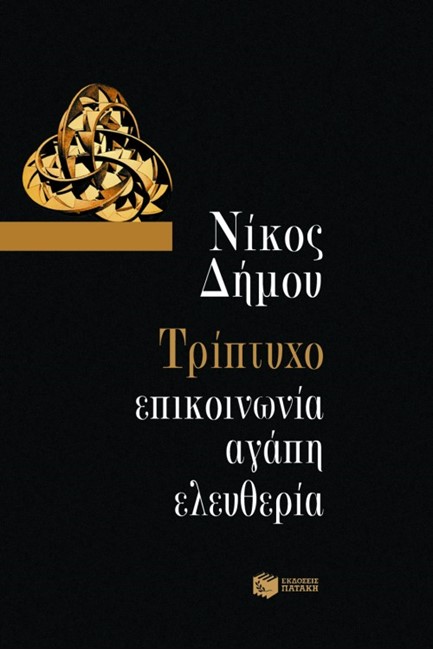 ΤΡΙΠΤΥΧΟ ΕΠΙΚΟΙΝΩΝΙΑ ΑΓΑΠΗ ΕΛΕΥΘΕΡΙΑ