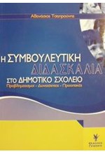 Η ΣΥΜΒΟΥΛΕΥΤΙΚΗ ΔΙΔΑΣΚΑΛΙΑ ΣΤΟ ΔΗΜΟΤΙΚΟ ΣΧΟΛΕΙΟ