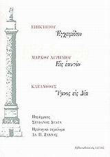 ΕΓΧΕΙΡΙΔΙΟΝ-ΕΙΣ ΕΑΥΤΟΝ-ΥΜΝΟΣ