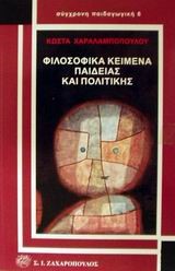 ΦΙΛΟΣΟΦΙΚΑ ΚΕΙΜΕΝΑ ΠΑΙΔΑΓΩΓΙΚΗΣ ΠΟΛΙΤΙΚΗΣ