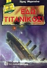 ΕΔΩ ΤΙΤΑΝΙΚΟΣ