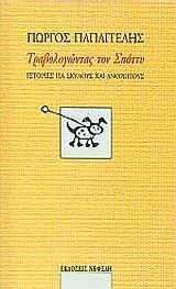 ΤΡΑΒΟΛΟΓΩΝΤΑΣ ΤΟΝ ΣΠΟΤΤΥ
