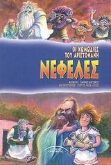 ΝΕΦΕΛΕΣ-ΚΩΜΩΔΙΕΣ ΤΟΥ ΑΡΙΣΤΟΦΑΝΗ