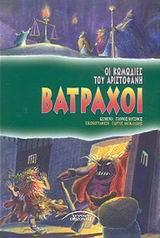 ΒΑΤΡΑΧΟΙ-ΚΩΜΩΔΙΕΣ ΤΟΥ ΑΡΙΣΤΟΦΑΝΗ