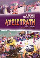 ΛΥΣΙΣΤΡΑΤΗ-ΚΩΜΩΔΙΕΣ ΤΟΥ ΑΡΙΣΤΟΦΑΝΗ