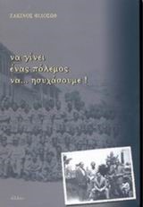 ΝΑ ΓΙΝΕΙ ΠΟΛΕΜΟΣ ΝΑ ΗΣΥΧΑΣΟΥΜΕ