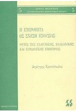 Η ΕΤΕΡΟΤΗΤΑ ΩΣ ΣΧΕΣΗ ΕΞΟΥΣΙΑΣ