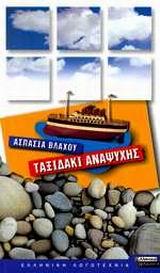 ΤΑΞΙΔΑΚΙ ΑΝΑΨΥΧΗΣ