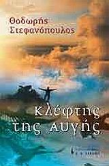 Ο ΚΛΕΦΤΗΣ ΤΗΣ ΑΥΓΗΣ