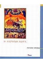 Η ΑΧΡΟΝΗ ΧΩΡΑ