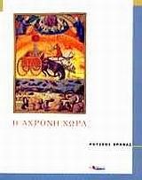 Η ΑΧΡΟΝΗ ΧΩΡΑ