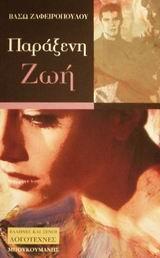 ΠΑΡΑΞΕΝΗ ΖΩΗ