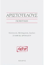 ΠΟΙΗΤΙΚΗ ΑΡΙΣΤΟΤΕΛΟΥΣ