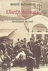 Ο ΧΑΤΖΗΜΑΝΟΥΗΛ