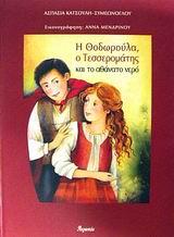 Η ΘΟΔΩΡΟΥΛΑ Ο ΤΕΣΣΕΡΟΜΑΤΗΣ ΚΑΙ ΤΟ ΑΘΑΝΑΤΟ ΝΕΡΟ