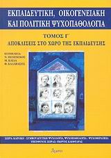 ΕΚΠΑΙΔΕΥΤΙΚΗ ΟΙΚΟΓΕΝΕΙΑΚΗ ΚΑΙ ΠΟΛΙΤΙΚΗ ΨΥΧΟΠΑΘΟΛΟΓΙΑ 'Γ