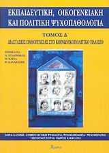 ΕΚΠΑΙΔΕΥΤΙΚΗ ΟΙΚΟΓΕΝΕΙΑΚΗ ΚΑΙ ΠΟΛΙΤΙΚΗ ΨΥΧΟΠΑΘΟΛΟΓΙΑ 'Δ