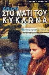 ΑΘΗΝΑ ΣΤΟ ΜΑΤΙ ΤΟΥ ΚΥΚΛΩΝΑ