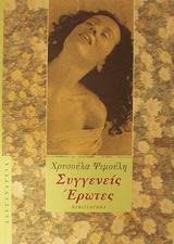 ΣΥΓΓΕΝΕΙΣ ΕΡΩΤΕΣ