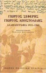 ΑΛΛΗΛΟΓΡΑΦΙΑ 1931-1945