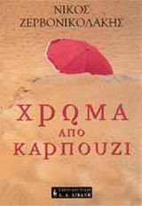 ΧΡΩΜΑ ΑΠΟ ΚΑΡΠΟΥΖΙ