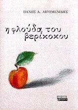 Η ΦΛΟΥΔΑ ΤΟΥ ΒΕΡΙΚΟΚΟΥ