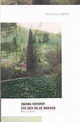 ΕΓΩ ΖΩΗ ΘΑ ΣΕ ΦΩΝΑΖΩ