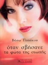 ΟΤΑΝ ΣΒΗΣΑΝΕ ΤΑ ΦΩΤΑ ΤΗΣ ΣΙΩΠΗΣ