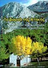 ΤΑ ΒΟΥΝΑ ΤΗΣ ΑΤΤΙΚΗΣ