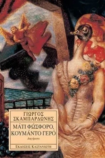 ΜΑΤΙ ΦΩΣΦΟΡΟ ΚΟΥΜΑΝΤΟ ΓΕΡΟ