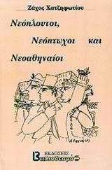 ΝΕΟΠΛΟΥΤΟΙ ΝΕΟΠΤΩΧΟΙ ΝΕΟΑΘΗΝΑΙ