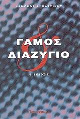 ΓΑΜΟΣ ΚΑΙ ΔΙΑΖΥΓΙΟ
