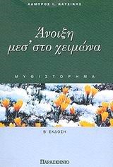 ΑΝΟΙΞΗ ΜΕΣ'ΣΤΟ ΧΕΙΜΩΝΑ