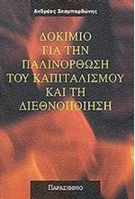 ΔΟΚΙΜΙΟ ΓΙΑ ΤΗΝ ΠΑΛΙΝΟΡΘΩΣΗ ΤΟΥ ΚΑΠΙΤΑΛΙΣΜΟΥ