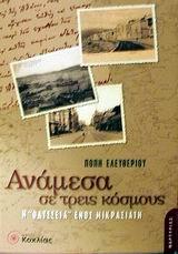 ΑΝΑΜΕΣΑ ΣΕ ΤΡΕΙΣ ΚΟΣΜΟΥΣ