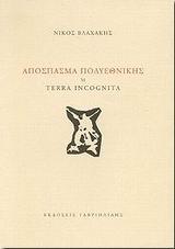 ΑΠΟΣΠΑΣΜΑ ΠΟΛΥΕΘΝΙΚΗΣ