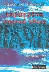 ΤΑΡΑΓΜΕΝΑ ΧΩΡΙΚΑ ΥΔΑΤΑ