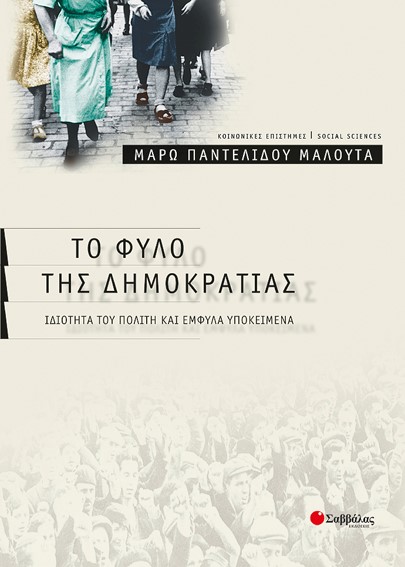 ΤΟ ΦΥΛΟ ΤΗΣ ΔΗΜΟΚΡΑΤΙΑΣ