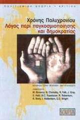 ΛΟΓΟΣ ΠΕΡΙ ΠΑΓΚΟΣΜΙΟΠΟΙΗΣΗΣ ΚΑΙ .ΔΗΜΟΚΡΑΤΙΑΣ