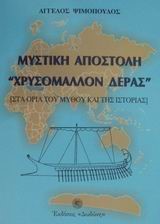 ΜΥΣΤΙΚΗ ΑΠΟΣΤΟΛΗ ΧΡΥΣΟΜΑΛΛΟΝ ΔΕΡΑΣ