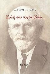 ΚΑΛΗ ΣΟΥ ΝΥΧΤΑ ΝΟΝΟ