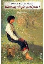 ΚΑΠΟΙΟΣ ΝΑ ΜΕ ΝΟΙΑΖΕΤΑΙ