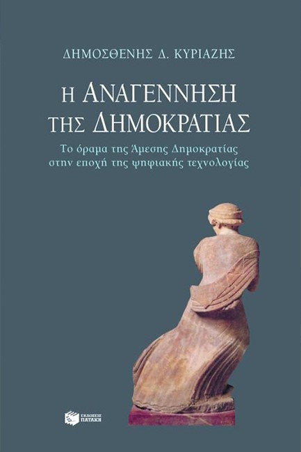 Η ΑΝΑΓΕΝΝΗΣΗ ΤΗΣ ΔΗΜΟΚΡΑΤΙΑΣ